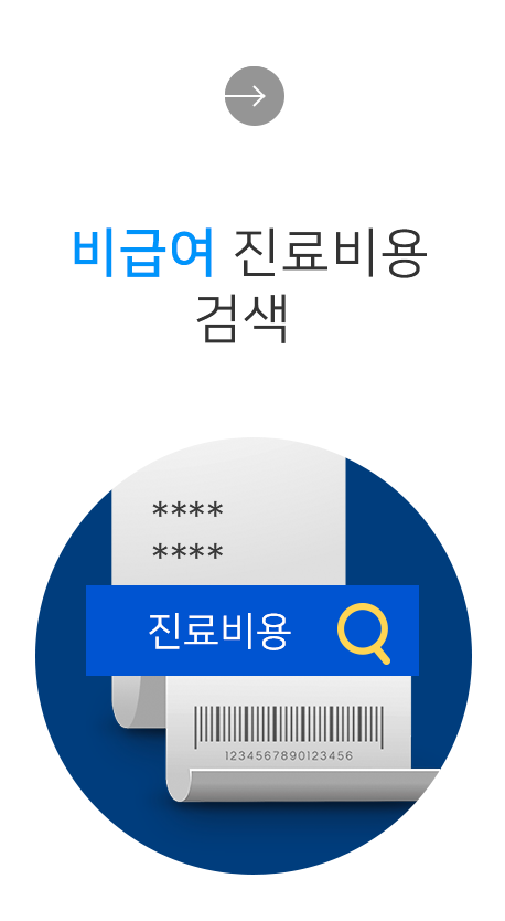비급여진료비용 안내