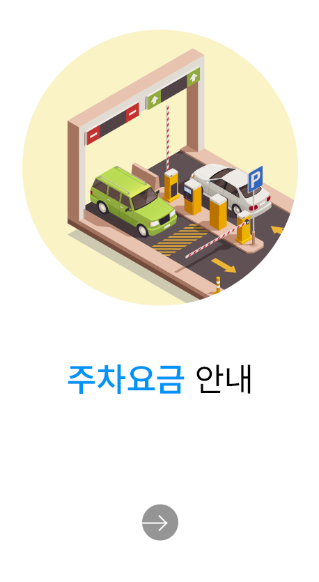 주차요금 안내