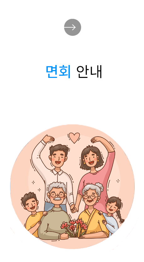 면회 안내
