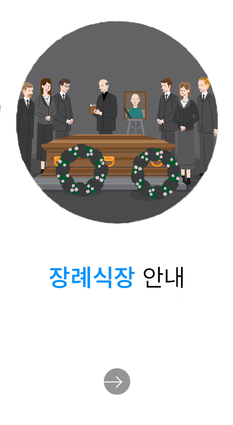 장례식장 안내