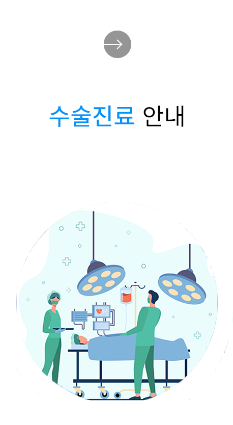 수술진료 아내
