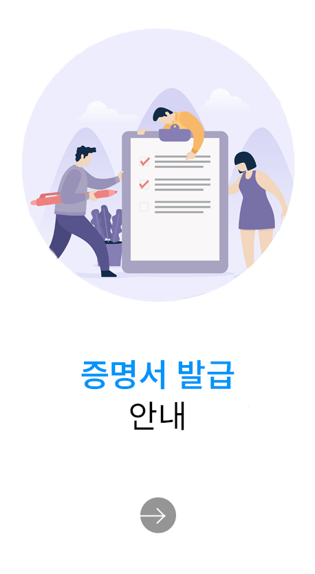 증명서 발급 안내