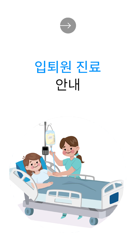 입퇴원 진료 안내
