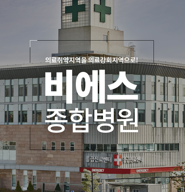 비에스종합병원