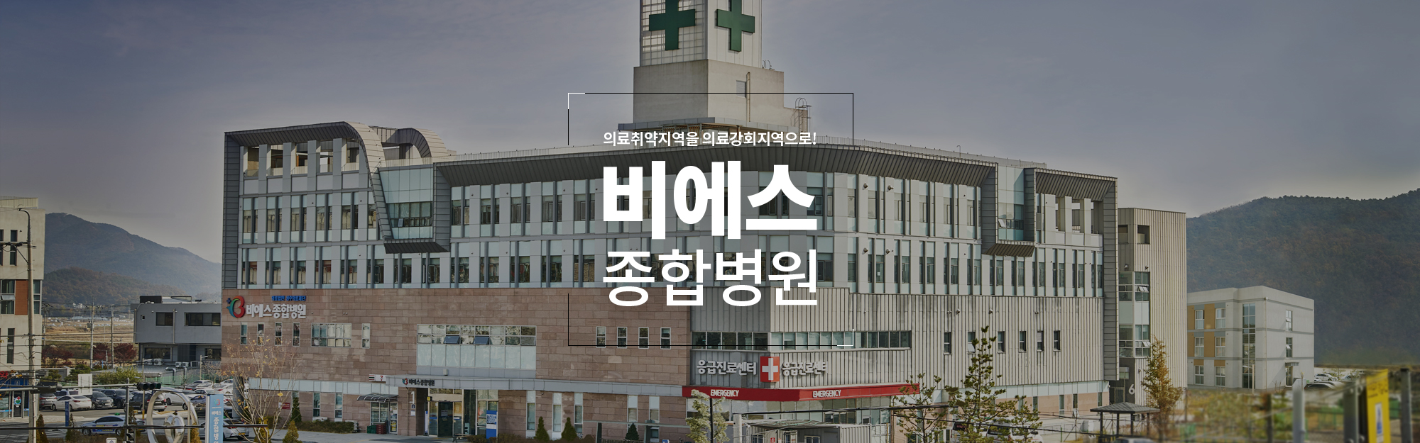 비에스종합병원