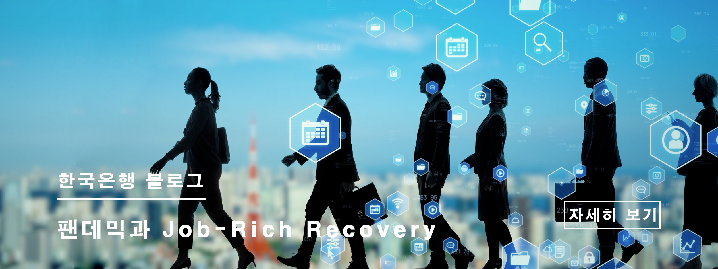 팬데믹과 Job-rich recovery 이미지