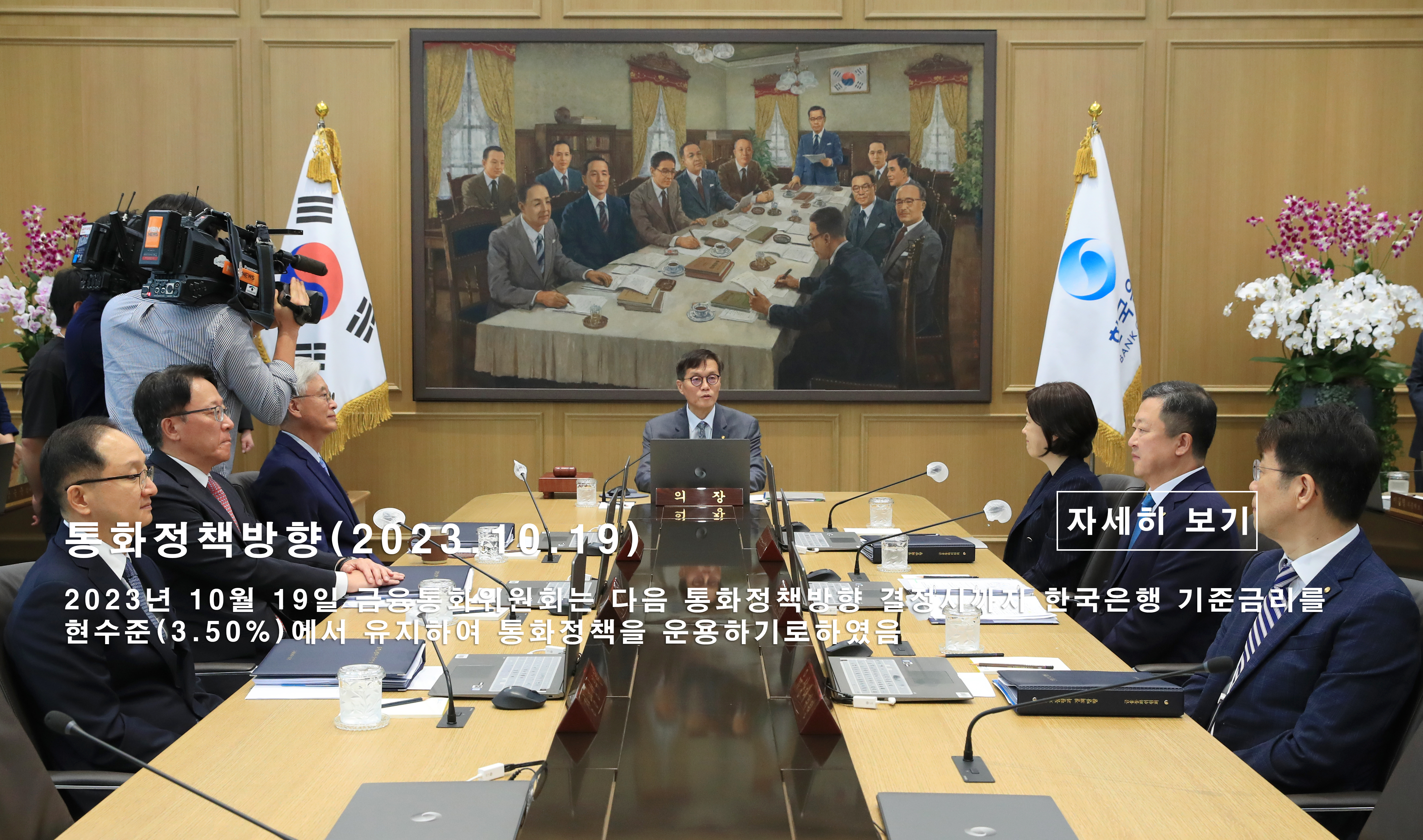 통화정책방향 회의 이미지